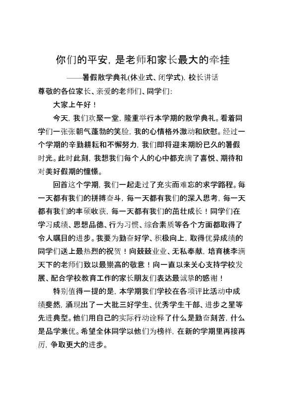 暑假散学典礼（休业式、闭学式）,校长讲话：你们的平安,是老师和家长最大的牵挂