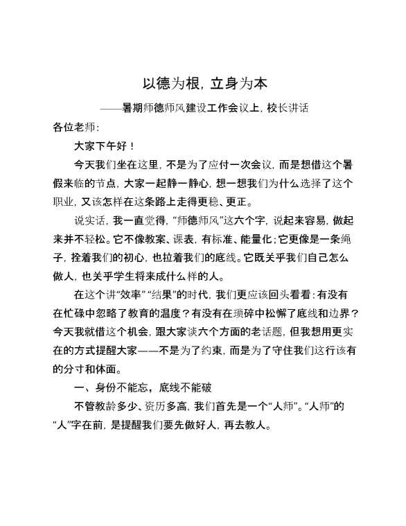 暑期师德师风建设工作会议上,校长讲话：以德为根,立身为本