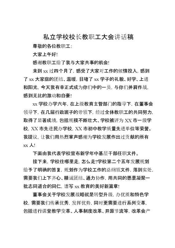 私立学校校长教职工大会讲话稿