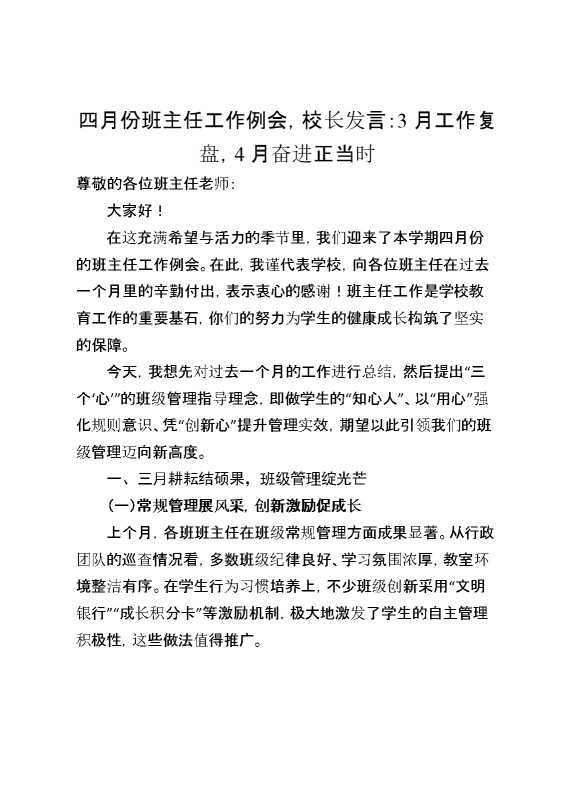 四月份班主任工作例会,校长发言：3月工作复盘,4月奋进正当时