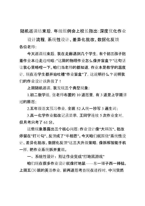 随机巡课结束后,年级组例会上校长指出：深度优化作业设计流程,系统性设计、差异化批改、数据化反馈