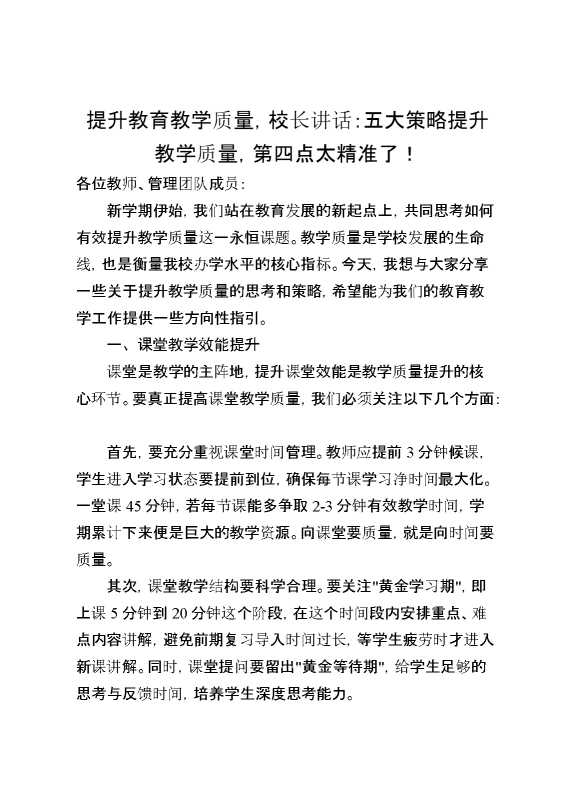 提升教育教学质量,校长讲话：五大策略提升教学质量,第四点太精准了