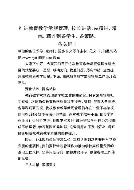 推进教育教学常规管理,校长讲话：从精讲,精练,精评到备学生,备策略,备关键