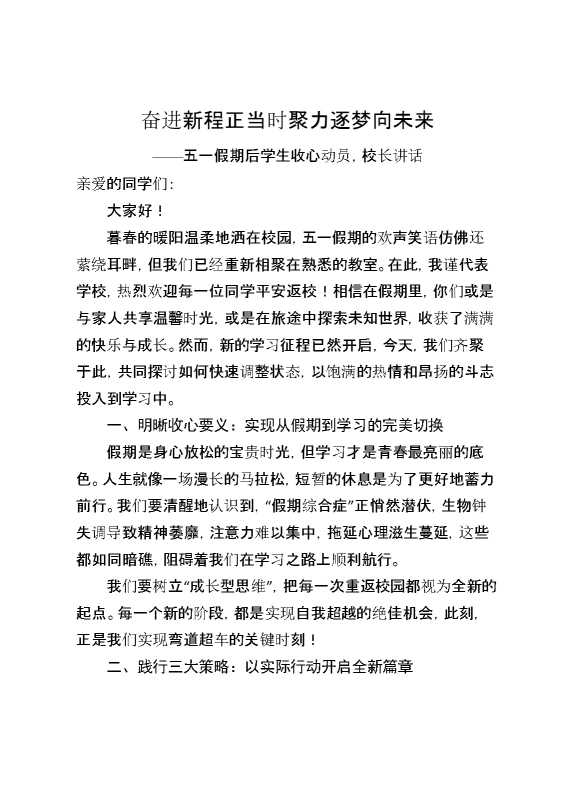 五一假期后学生收心动员,校长讲话：奋进新程正当时,聚力逐梦向未来