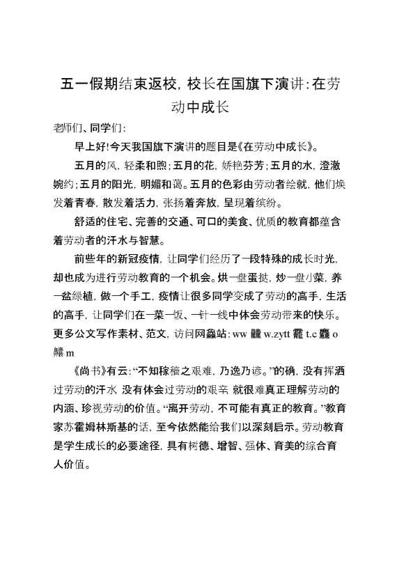 五一假期结束返校,校长在国旗下演讲：在劳动中成长