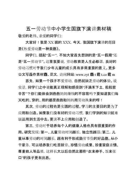 五一劳动节中小学生国旗下演讲素材稿