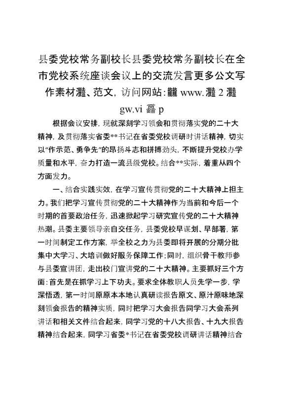县委党校常务副校长县委党校常务副校长在全市党校系统座谈会议上的交流发言