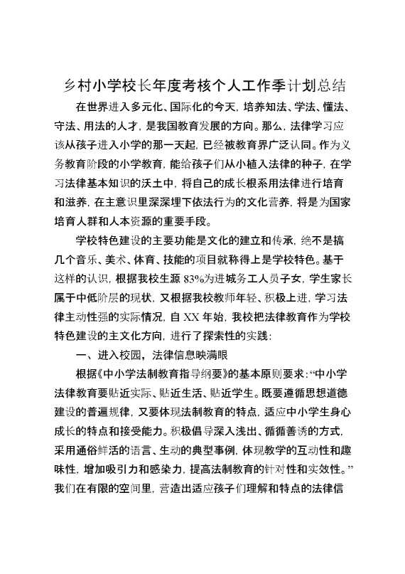 乡村小学校长年度考核个人工作季计划总结