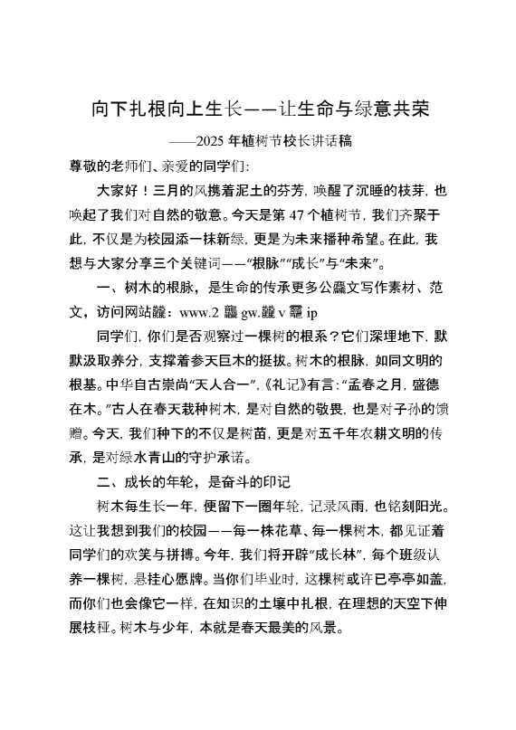 向下扎根,向上生长——让生命与绿意共荣——2025年植树节校长讲话稿