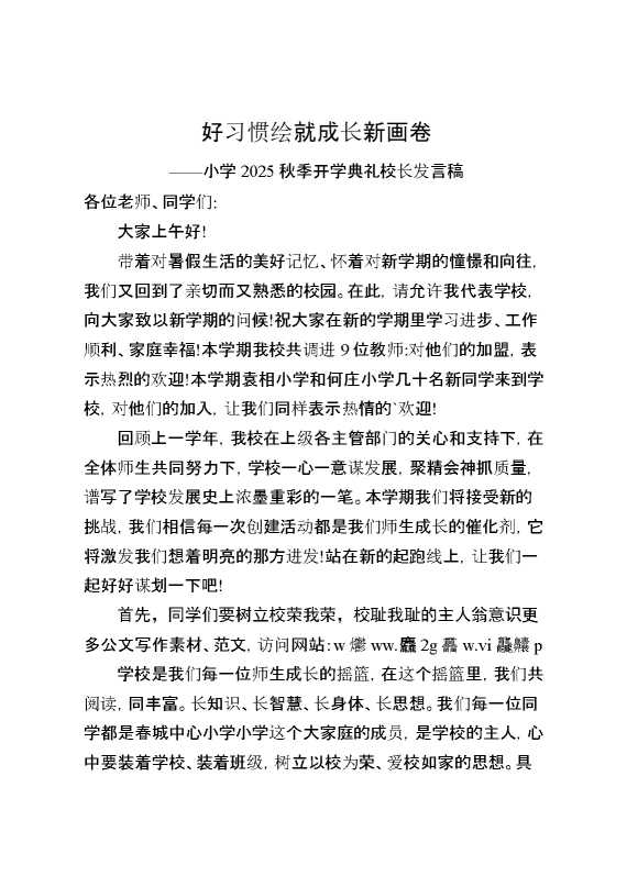 小学2025秋季开学典礼校长发言稿：好习惯绘就成长新画卷