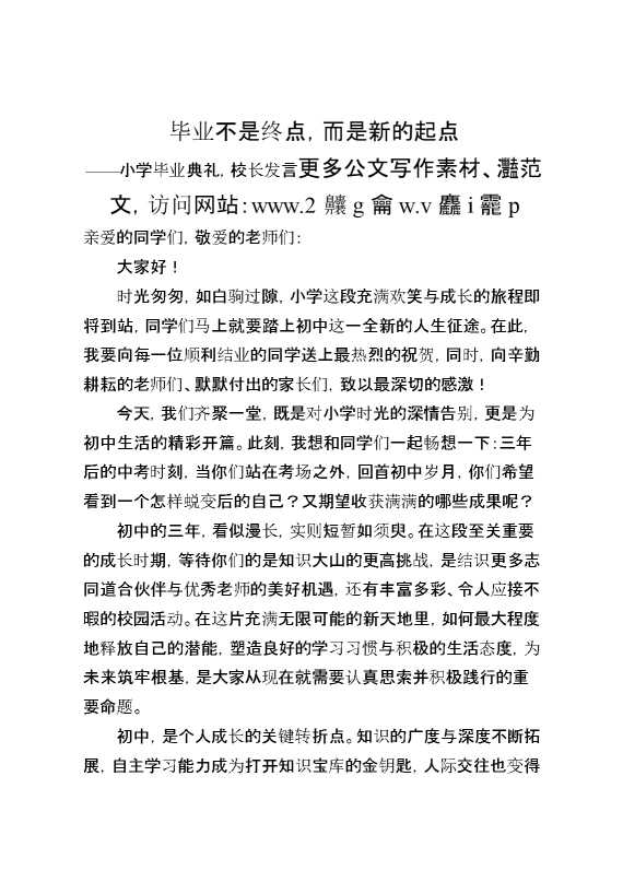 小学毕业典礼,校长发言：毕业不是终点,而是新的起点