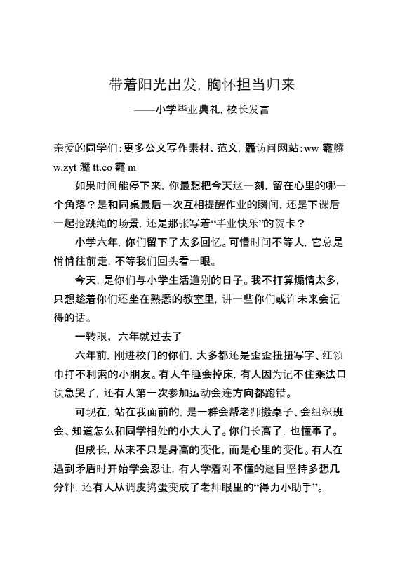 小学毕业典礼,校长发言：带着阳光出发,带着担当归来