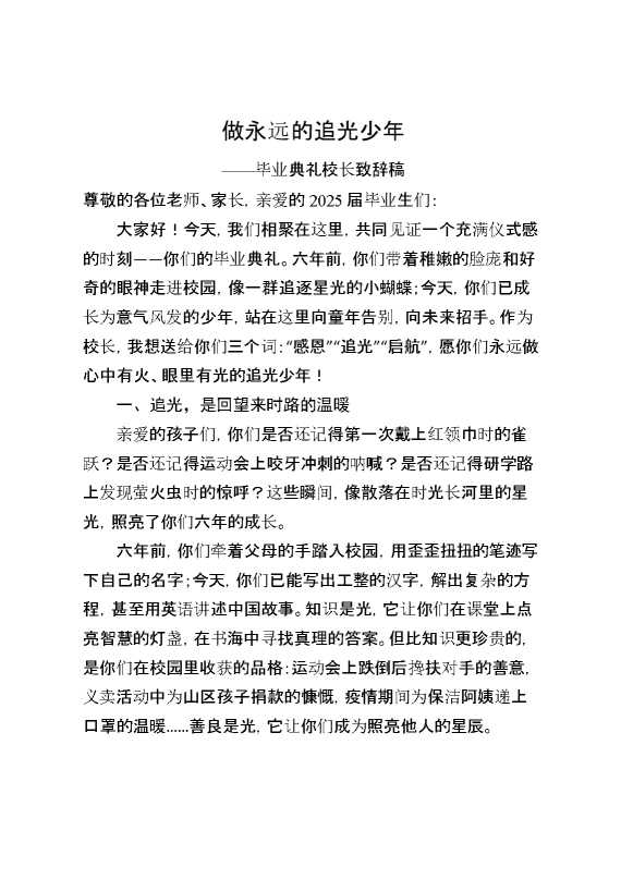 小学毕业典礼校长致辞稿：做永远的追光少年