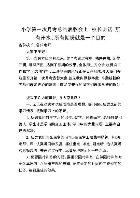 小学第一次月考总结表彰会上,校长讲话：所有汗水、所有期盼就是一个目的