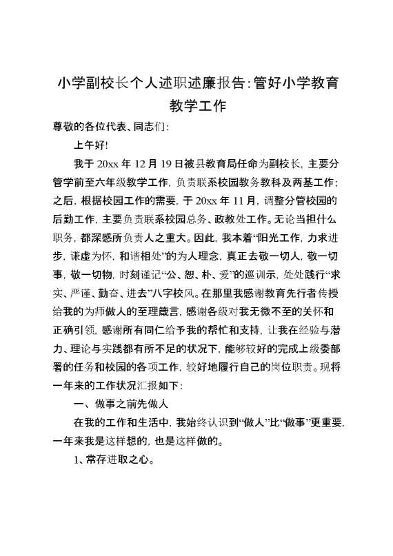 小学副校长个人述职述廉报告：管好小学教育教学工作