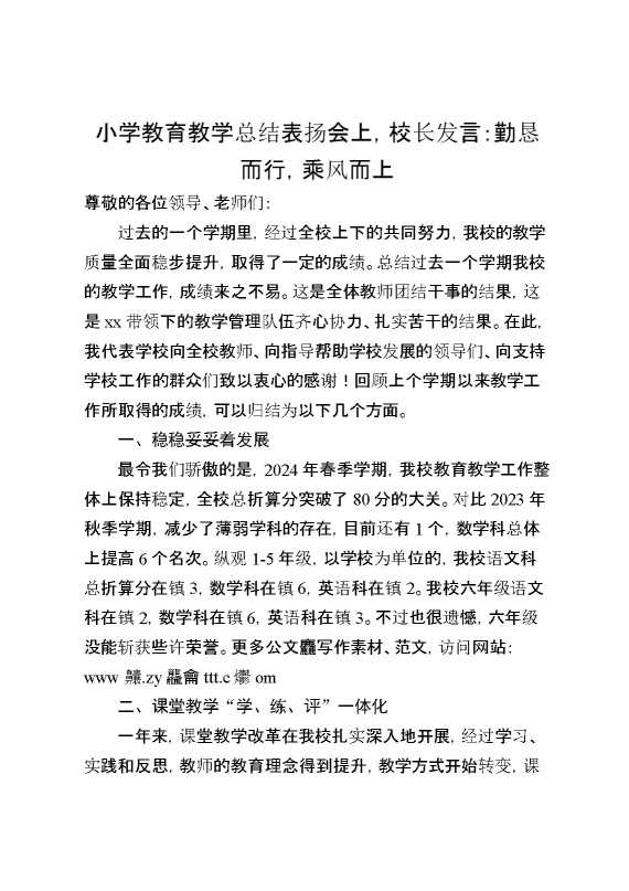 小学教育教学总结表扬会上,校长发言：勤恳而行,乘风而上