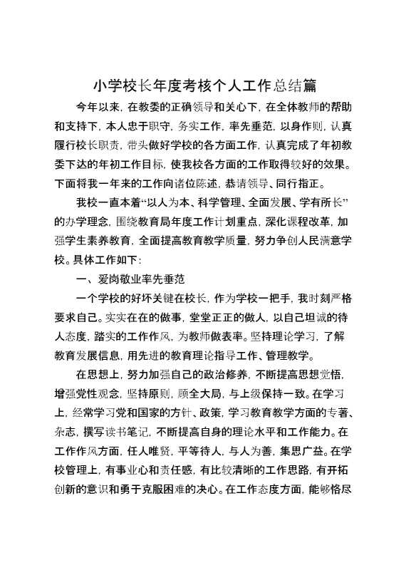小学校长年度考核个人工作总结篇