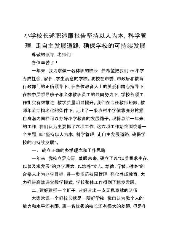 小学校长述职述廉报告：坚持以人为本,科学管理,走自主发展道路,确保学校的可持续发展