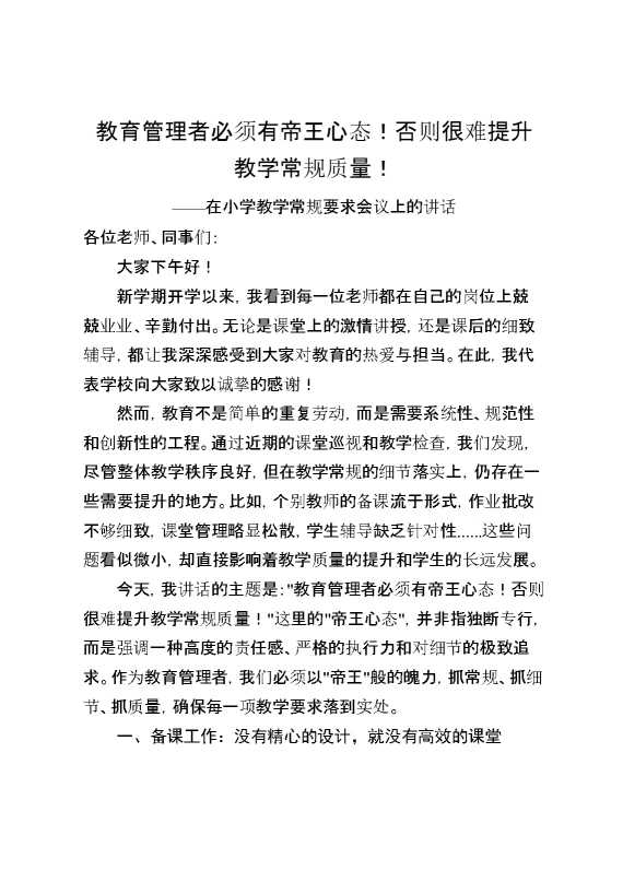 小学校长谈教育：帝王心态是教学常规质量提升的关键