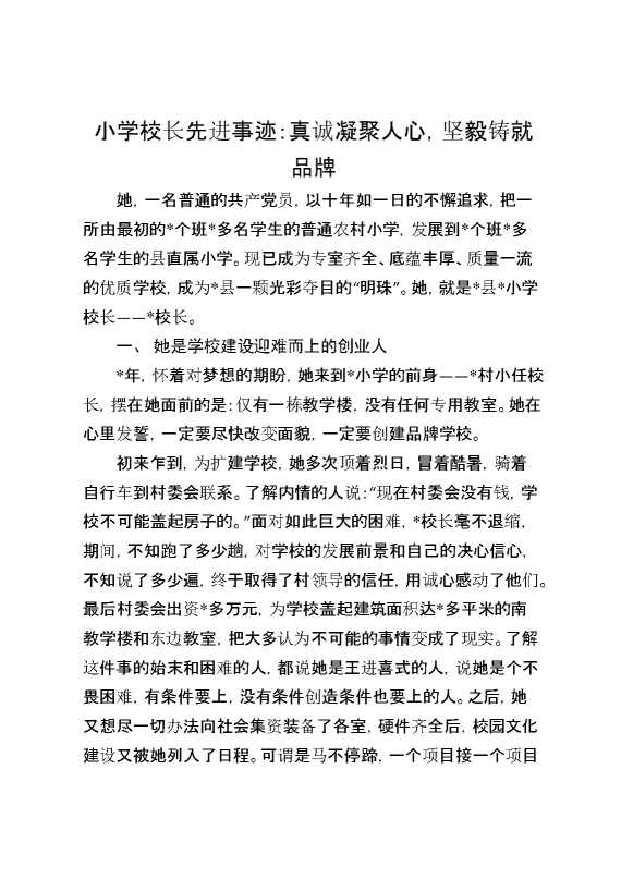 小学校长先进事迹：真诚凝聚人心，坚毅铸就品牌