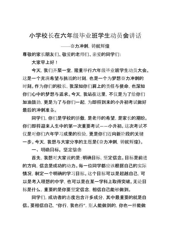 小学校长在六年级毕业班学生动员会讲话——奋力冲刺,铸就辉煌