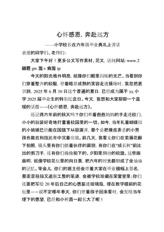小学校长在六年级毕业典礼上讲话：心怀感恩,奔赴远方