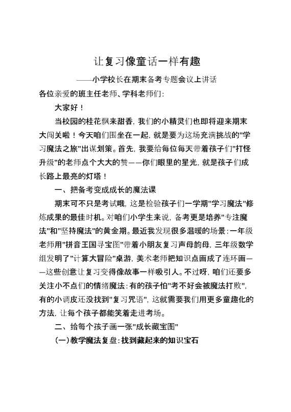 小学校长在期末备考专题会议上讲话：让复习像童话一样有趣