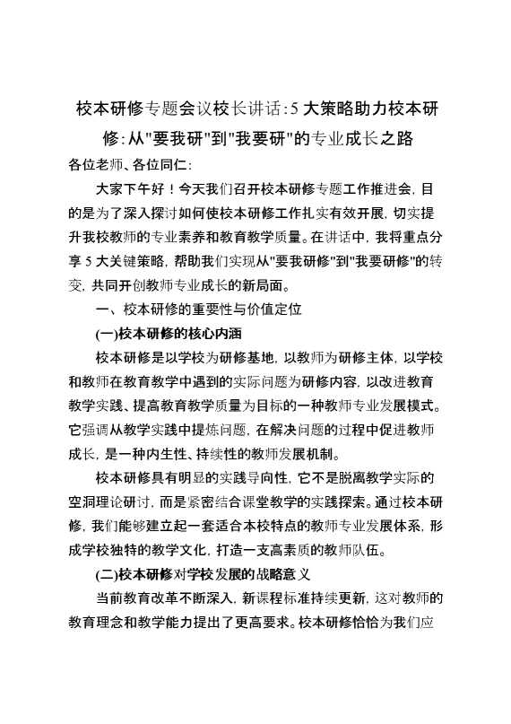 校本研修专题会议校长讲话：5大策略助力校本研修：从“要我研”到“我要研”的专业成长之路