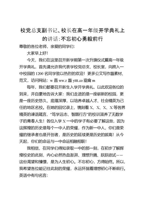 校党总支副书记、校长在高一年级开学典礼上的讲话：不忘初心勇毅前行