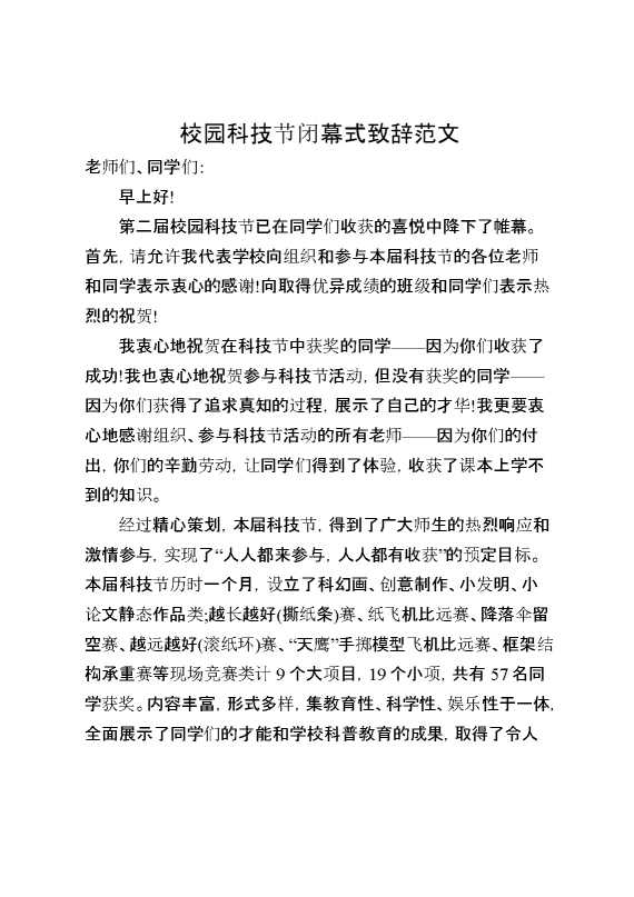 校园科技节闭幕式致辞范文