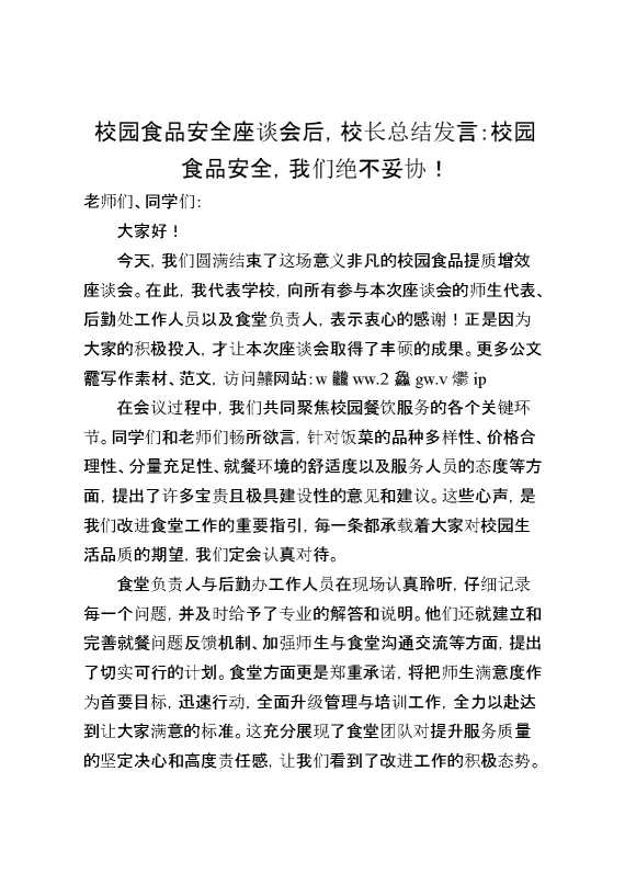 校园食品安全座谈会后,校长总结发言：校园食品安全,我们绝不妥协！