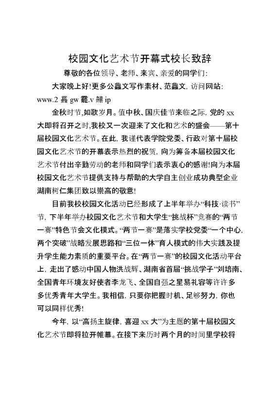 校园文化艺术节开幕式校长致辞