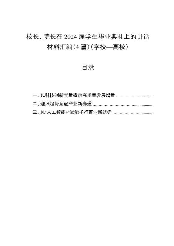 校长、院长在2024届学生毕业典礼上的讲话材料汇编（4篇）（学校—高校）
