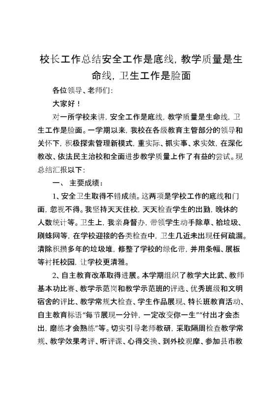 校长工作总结：安全工作是底线,教学质量是生命线,卫生工作是脸面