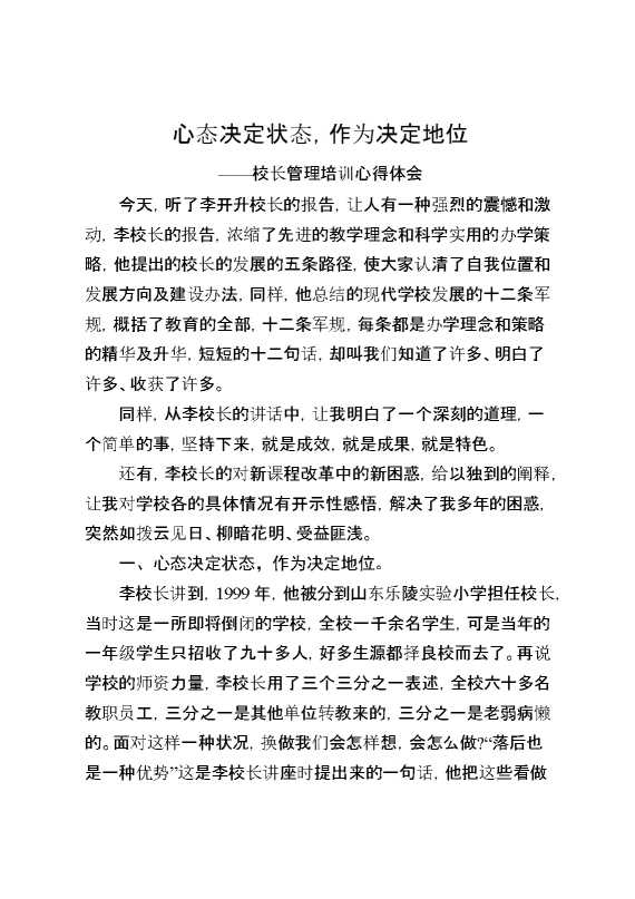 校长管理培训心得体会：心态决定状态,作为决定地位