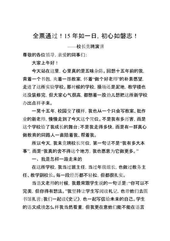 校长竞聘演讲：全票通过！15年如一日,初心如磐志！