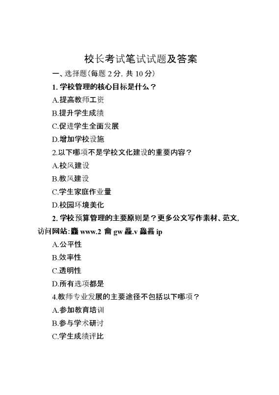 校长考试笔试试题及答案