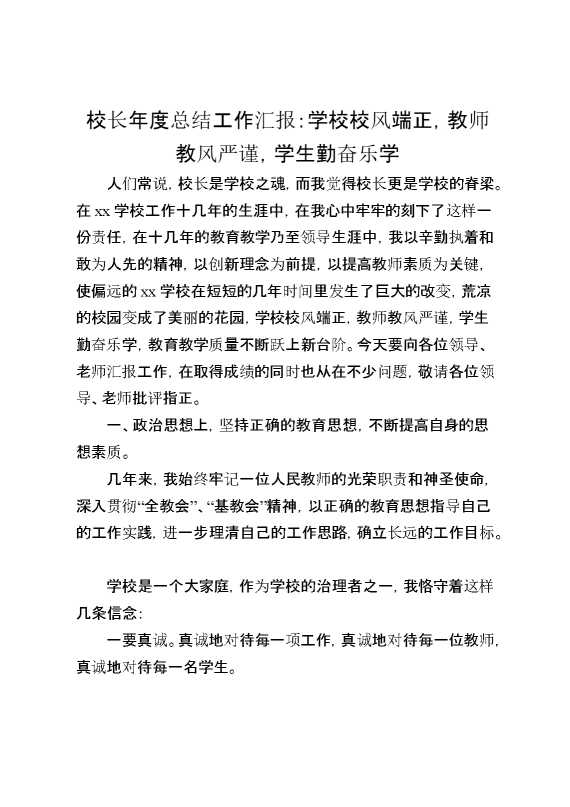校长年度总结工作汇报：学校校风端正,教师教风严谨,学生勤奋乐学