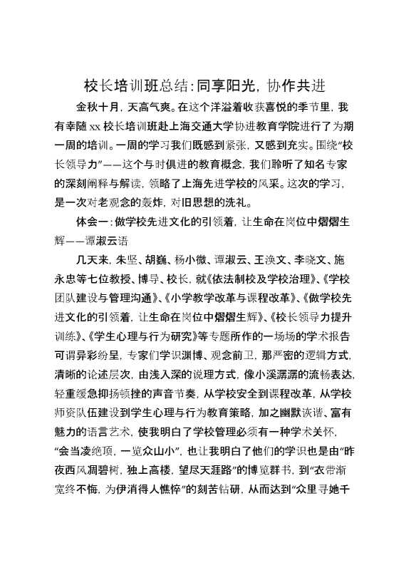校长培训班总结：同享阳光,协作共进