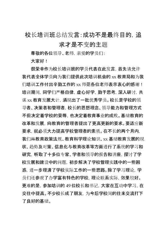 校长培训班总结发言：成功不是最终目的,追求才是不变的主题