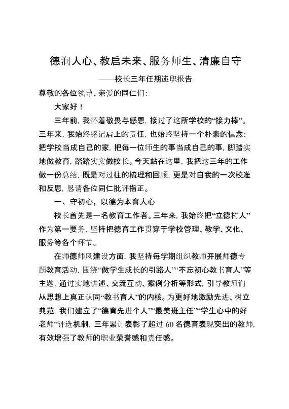 校长三年任期述职报告：德润人心、教启未来、服务师生、清廉自守