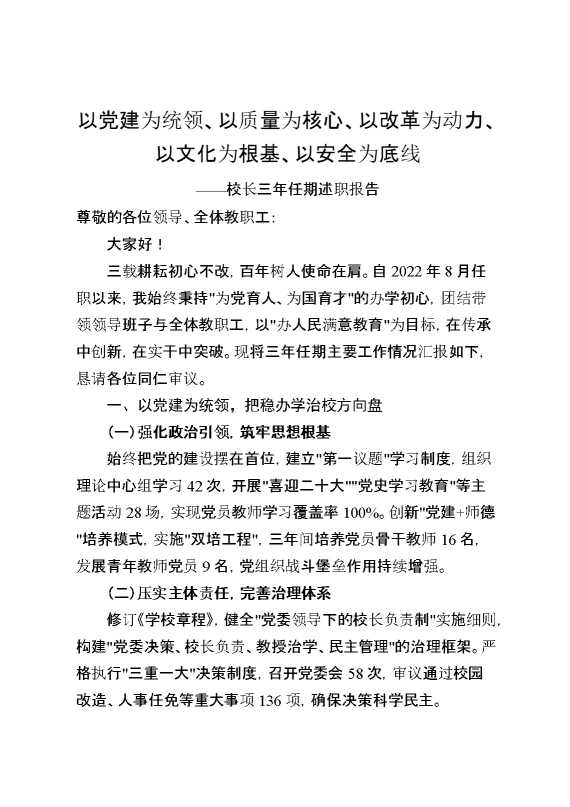 校长三年任期述职报告：以党建为统领、以质量为核心、以改革为动力、以文化为根基、以安全为底线