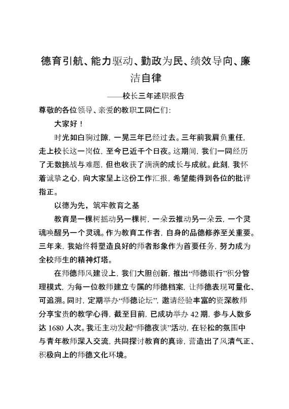 校长三年述职报告：德育引航、能力驱动、勤政为民、绩效导向、廉洁自律