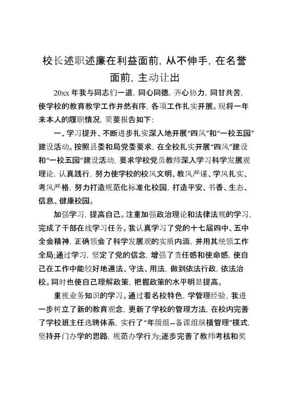 校长述职述廉：在利益面前,从不伸手,在名誉面前,主动让出