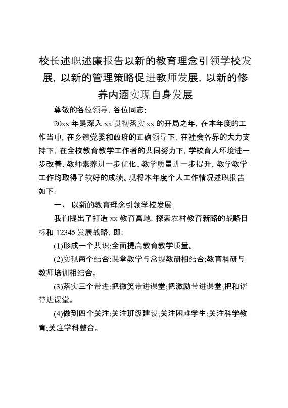 校长述职述廉报告：以新的教育理念引领学校发展,以新的管理策略促进教师发展,以新的修养内涵实现自身发展