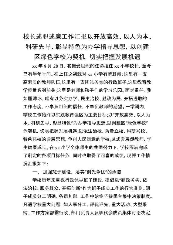 校长述职述廉工作汇报：以开放高效、以人为本、科研先导、彰显特色为办学指导思想,以创建区绿色学校为契机,切实把握发展机遇