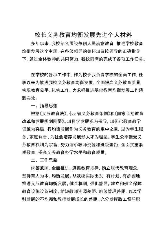 校长义务教育均衡发展先进个人材料