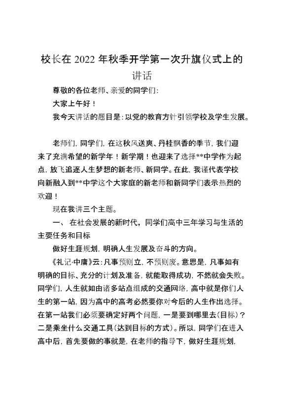 校长在2022年秋季开学第一次升旗仪式上的讲话