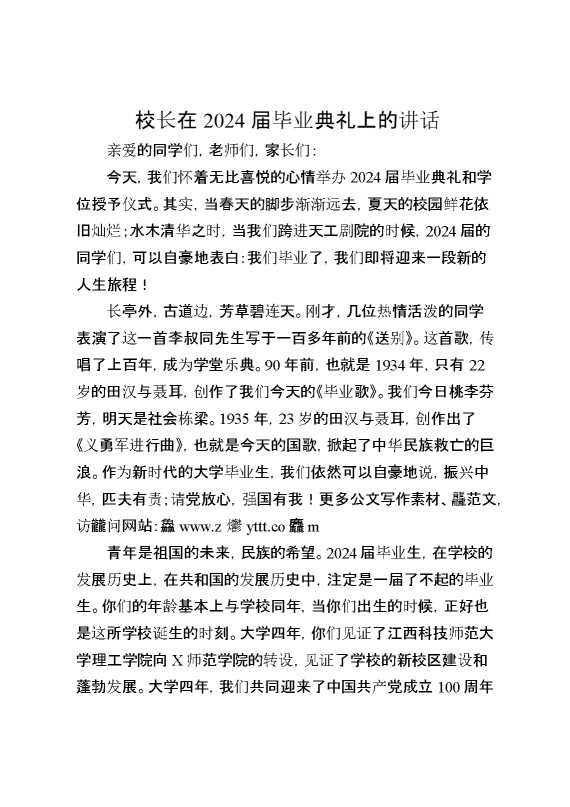 校长在2024届毕业典礼上的讲话