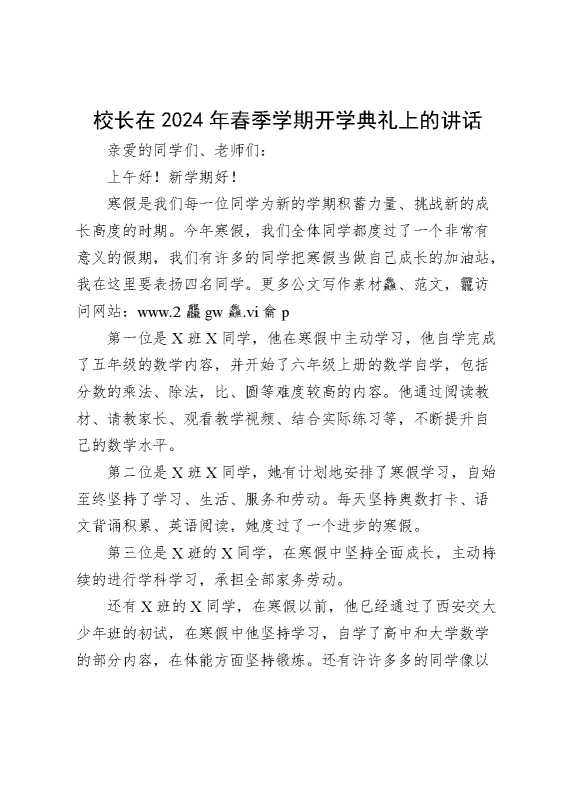 校长在2024年春季学期开学典礼上的讲话